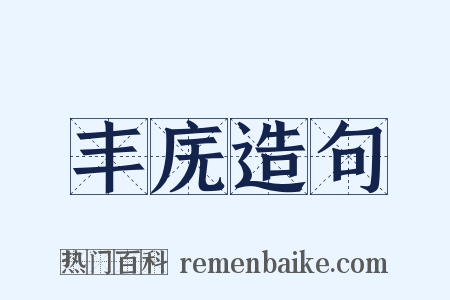 丰庑造句是什么意思的图片